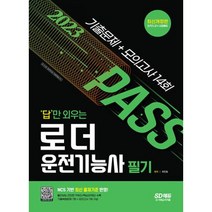2023 답만 외우는 로더운전기능사 필기 기출문제 + 모의고사 14회 / 시대고시기획
