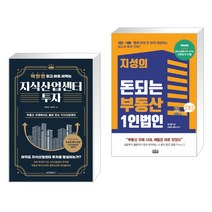 (서점추천) 딱 한 번 읽고 바로 써먹는 지식산업센터 투자 + 지성의 돈되는 부동산 1인법인 (전2권)