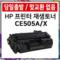 HP 재생토너 P2035 P2035N P2055D P2055N P2055DN P2055X, CE505X대용량<P2055시리즈만 사용가능>, 1개” class=”wr-img”></a></div>
</div>
</div>
</div>
<div class=