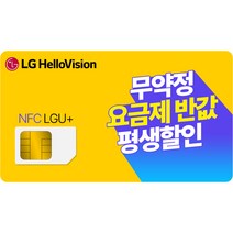 LG U+ 알뜰폰 유심 헬로모바일 NFC 유심칩 엘지유플러스 헬로모바일 LGT 무약정 후불 요금제 + 신세계상품권