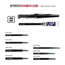 솔로 SOLO 앙카펀치 SDS플러스 전용 앙카펀치 앵커펀치 앙카볼트 타격용 모음 다양한사이즈, 5/8
