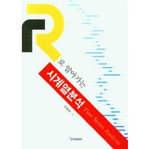R로 알아가는 시계열 분석, 박동련 저, 교우