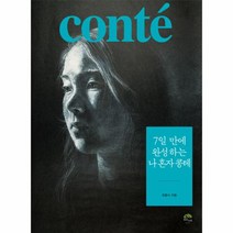 [깊은나무]7일 만에 완성하는 나 혼자 콩테 (스프링), 깊은나무, 최종식