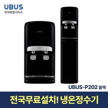 [현대서비스] 유버스 냉온 정수기 UBUS-P202 블랙 일시불 무료설치, 스탠드_UBUS-P202SUF
