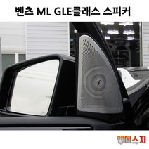 벤츠 ML GLE W166 W292 스피커 트위터 악세사리, A-E클래스