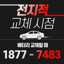 올뉴마티즈 자동차배터리밧데리교체 당일 무료출장, GB59042