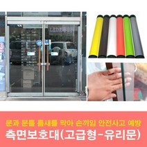 문인테크 측면보호대(고급형)-유리문용 손끼임방지보호대, 1개, 01.노랑(길이2020mm)