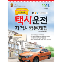 책과상상 2021 택시운전자격시험 문제집