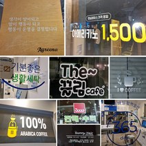 가게 업소 인테리어 창문 유리 시트컷팅 시트지 오픈크로즈 황고 홍보 유리창 카페 스티커