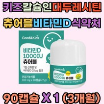 키즈 비타민D 칼슘인 가공유지 비타민E 대두레시틴 츄어블 아이들 미니캡슐 맛있는 우리아이 비타민D3 1000IU 성장기아이 레몬맛 굿앤키즈 식약처인증 어린이 주니어 아동 유아 초등학생 유치원생 6세 7세 8세 9세