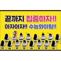 맑은누리디자인 미니현수막 수능 002-가로형 60x40cm (가공선택필수) [주문제작]