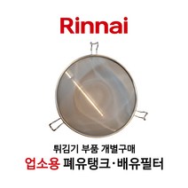 린나이 정품 업소용 튀김기 기름통 배유통 배유필터 폐유탱크, 05_탱크＋탱크_소_지름 약 34.5cm