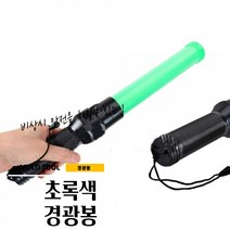 매끼니 GREEN 초록 녹색 경광봉 안전지시봉 주차안전봉 41CM, 1개
