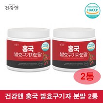 건강앤 홍국 발효구기자 분말 청양 유산균, 150g, 2통