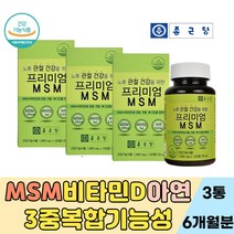종근당 노인 관절 건강 맞춤 영양제 보스웰리아 유황 엠에스엠 비타민D 아연 40대 50대 60대 70대 80대 추천 선물 무릎 허리 어깨 팔꿈치 손목 손가락 슬관절 고관절 다리