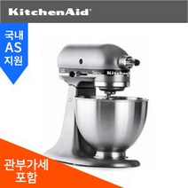 키친에이드 가정용 반죽기 4.5쿼터 (4.5Qt) 5K45SS KSM75SL Classic Plus (Silver) (관세포함 / 추가금없음), 1개, 변압기 선택안함