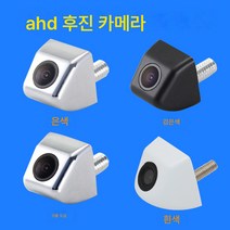 후진 카메라 차량용 카메라 자동차 후방카메라 리어 뷰 카메라 후진 카메라 한국식 스크류 외장 AHD 고화질 차량용 카메라 야시 방수 한국식 AHD, 보여진 바와 같이, 하나