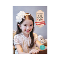 DVD 동영상 강의로 쉽게 배우는 친절한 리본공예 DIY, 터닝포인트, 김선양