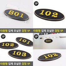 SC 타원형 호실판 호수판 검정 블랙 아파트호실판 호텔방번호, 408