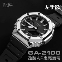 지샥호환 지샥커스텀 지얄오크 카시오 G-SHOCK ga-2100 팜 스테인레스 스틸 케이스 스트랩 액세서리