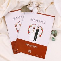 기타 바보사랑[갓샵]사랑내일 결혼 백문백답 2p 모의고사 체크리스트 증정