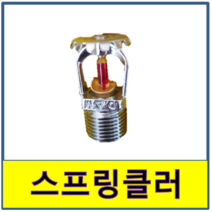 스프링클러 상향식 유리 소화 소방 스프링쿨러 화재