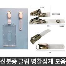 국산 고급 집게 명찰 신분증 클립 뱃지, 신분증클립백색