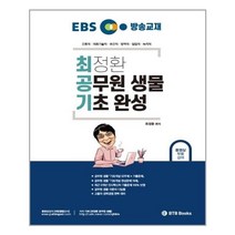 유니오니아시아 EBS 방송교재 최정환 공무원 생물 기초 완성