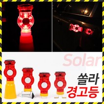 쏠라 태양열 경광등 경고등 안전등 동물퇴치기 멧돼지 고라니 점멸등, 드럼용, 1개