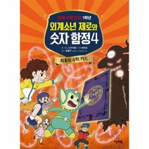 외계소년 제로와 숫자 합정 4 최후의 수학 카드 만화, 상품명