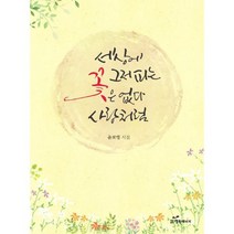 세상에 그저 피는 꽃은 없다 사랑처럼