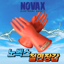 노벡스 절연장갑 500V 10호 내전압용 전기장갑 손보호구 접지용품 특고압 감전예방