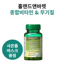 홀랜드 앤 바렛 종합비타민 & 무기질 60정 (2개월) 마스크 사은품 증정