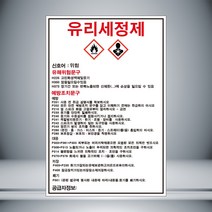 유리세정제 MSDS 표시 포맥스