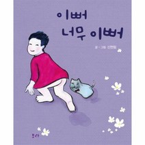 이뻐 너무 이뻐, 상품명