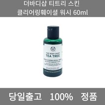 [본사 정품 당일출고] 더바디샵티트리 스킨 클리어링 훼이셜 워시 60ml 폼클렌징 폼클렌징추천 여드름폼클렌징 남자폼클렌징 버블폼클렌징 클렌징 클렌징오일 클렌징폼 클렌징폼추천