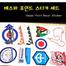 베스파스티커 방수스티커 베스파튜닝 포인트 스티커 베스파용품 베스파튜닝용품 반사