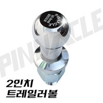 2인치 실버 트레일러볼 견인볼 연결볼