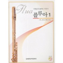 플루아 1 사헌순의 플루트 이야기 CD1장 세광음악출판사