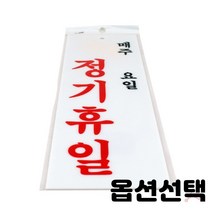 상점 회장실 안내 표지판 알루미늄 사장실 샤워실 당기시오 미시오 미끄럼주의 소화기 점자 분리수거 문살짝 금연 외출중 예약석 상담중 오픈 클로즈 종류선택 2개입, 정기휴일(매주/요일)(0998)