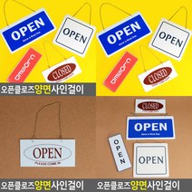 소울리드 OPEN/CLOSED 오픈클로즈 양면 사인걸이 OPENCLOSE 오픈클로즈문패, 걸이용