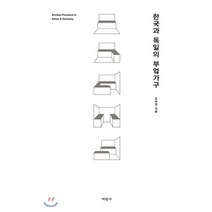 한국과 독일의 부엌가구, 미진사, 9788940806159, 조숙경 저