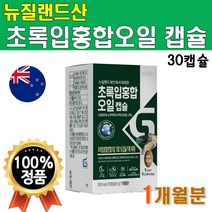 뉴질랜드 초록입홍합오일 1개월분 30캡슐 초록잎홍합 성분 초롱이홍합 푸른홍합 초록빛홍합 초롱잎홍합 청홍합 푸른입홍합오일 GREENMUSSELOIL 초록입홍합추출오일