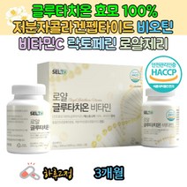 해썹인증 글루타치온 추천 먹는 비타민C 저분자콜라겐 로얄제리 글루타티온 글루타치온제품 화이트닝 락토페린 비타민B군 아연 비오틴 마그네슘 엘라스틴 건조효모 엥게비타 GSH 글리신
