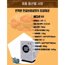 업소용 동결건조기 가정용 냉풍 동결 건조기계 저온 진공 식품 건조기 냉동, 에디션01