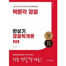 2024 한상기 경찰학개론 총론