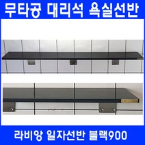 라비앙 무타공 욕실선반 by 인조대리석, 일자선반 블랙 900