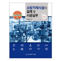 (동화기술) 김엽래 소방기계시설의 설계 및 시공실무 제4판, 2권으로 (선택시 취소불가)