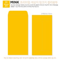고급칼라봉투 밍크지봉투 티켓봉투 Mink 밍크지 53칼라 규격(85x170mm)100매 / 봉투도매 고급봉투주문제작, 31 황색