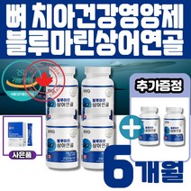 캐나다 직수입 NYG뉴일리 블루마린상어 연골60캡슐 부모님효도선물 +유산균1박스(1개월)무료증정 멜라트리약통, 6개(4개월+2개월)